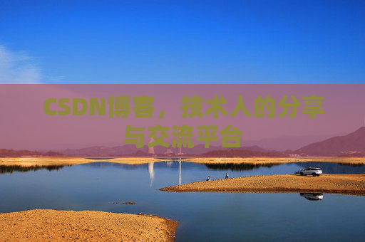 CSDN博客,技术人的分享与交流平台 CSDN博客,技术人的分享与交流平台