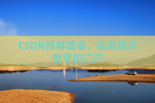 CSDN博客域名,探索技术世界的门户
